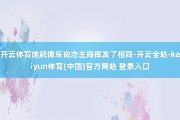 开云体育她就像东说念主间挥发了相同-开云全站·kaiyun体育(中国)官方网站 登录入口
