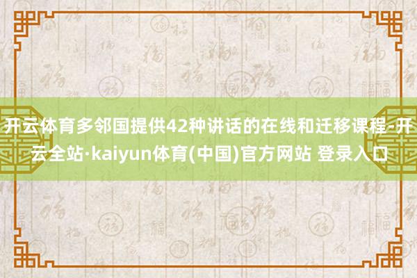 开云体育　　多邻国提供42种讲话的在线和迁移课程-开云全站·kaiyun体育(中国)官方网站 登录入口